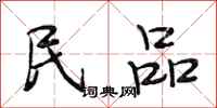 段相林民品行书怎么写