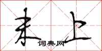段相林末上行书怎么写