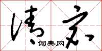 刘少英清宕草书怎么写