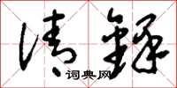 刘少英清铎草书怎么写