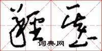 刘少英羟基草书怎么写