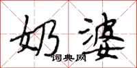 段相林奶婆行书怎么写