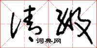 刘少英清级草书怎么写