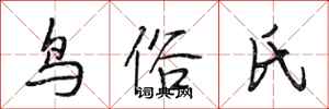 段相林鸟俗氏行书怎么写