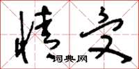 刘少英情受草书怎么写