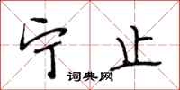 段相林宁止行书怎么写