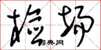刘少英检场草书怎么写