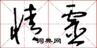 刘少英情灵草书怎么写