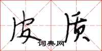 段相林皮质行书怎么写