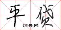 段相林平贷行书怎么写