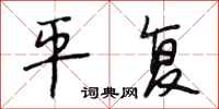 段相林平复行书怎么写
