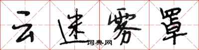 段相林云迷雾罩行书怎么写