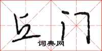 段相林丘门行书怎么写
