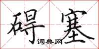 田英章碍塞楷书怎么写
