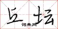 段相林丘坛行书怎么写