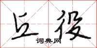 段相林丘役行书怎么写