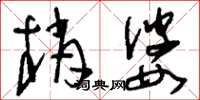刘少英梢婆草书怎么写