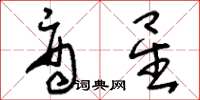 刘少英商星草书怎么写