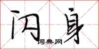 段相林闪身行书怎么写