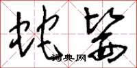 刘少英蛇医草书怎么写