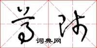 王冬龄尊师草书怎么写