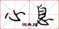 段相林心息行书怎么写