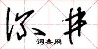 刘少英深井草书怎么写