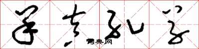 刘少英羊真孔草草书怎么写