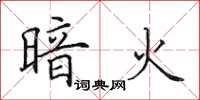 田英章暗火楷书怎么写