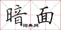 田英章暗面楷书怎么写