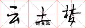 段相林云土梦行书怎么写