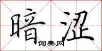 田英章暗涩楷书怎么写