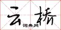 段相林云桥行书怎么写