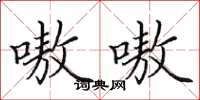 田英章嗷嗷楷书怎么写