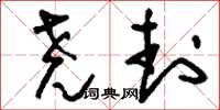 刘少英尧封草书怎么写