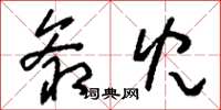 刘少英爷儿草书怎么写