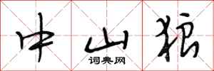 段相林中山狼行书怎么写