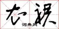 刘少英衣裙草书怎么写
