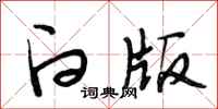 段相林白版行书怎么写