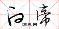 段相林白帝行书怎么写
