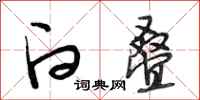 段相林白叠行书怎么写