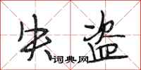 段相林失盗行书怎么写