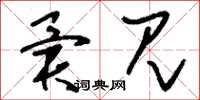 刘少英异见草书怎么写