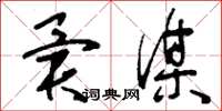 刘少英异谋草书怎么写