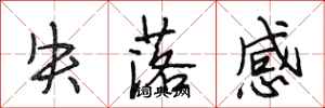 段相林失落感行书怎么写