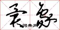 刘少英异象草书怎么写
