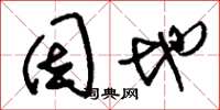 刘少英因地草书怎么写