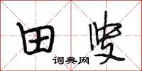 段相林田叟行书怎么写
