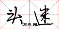 段相林头迷行书怎么写
