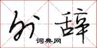 段相林外辞行书怎么写